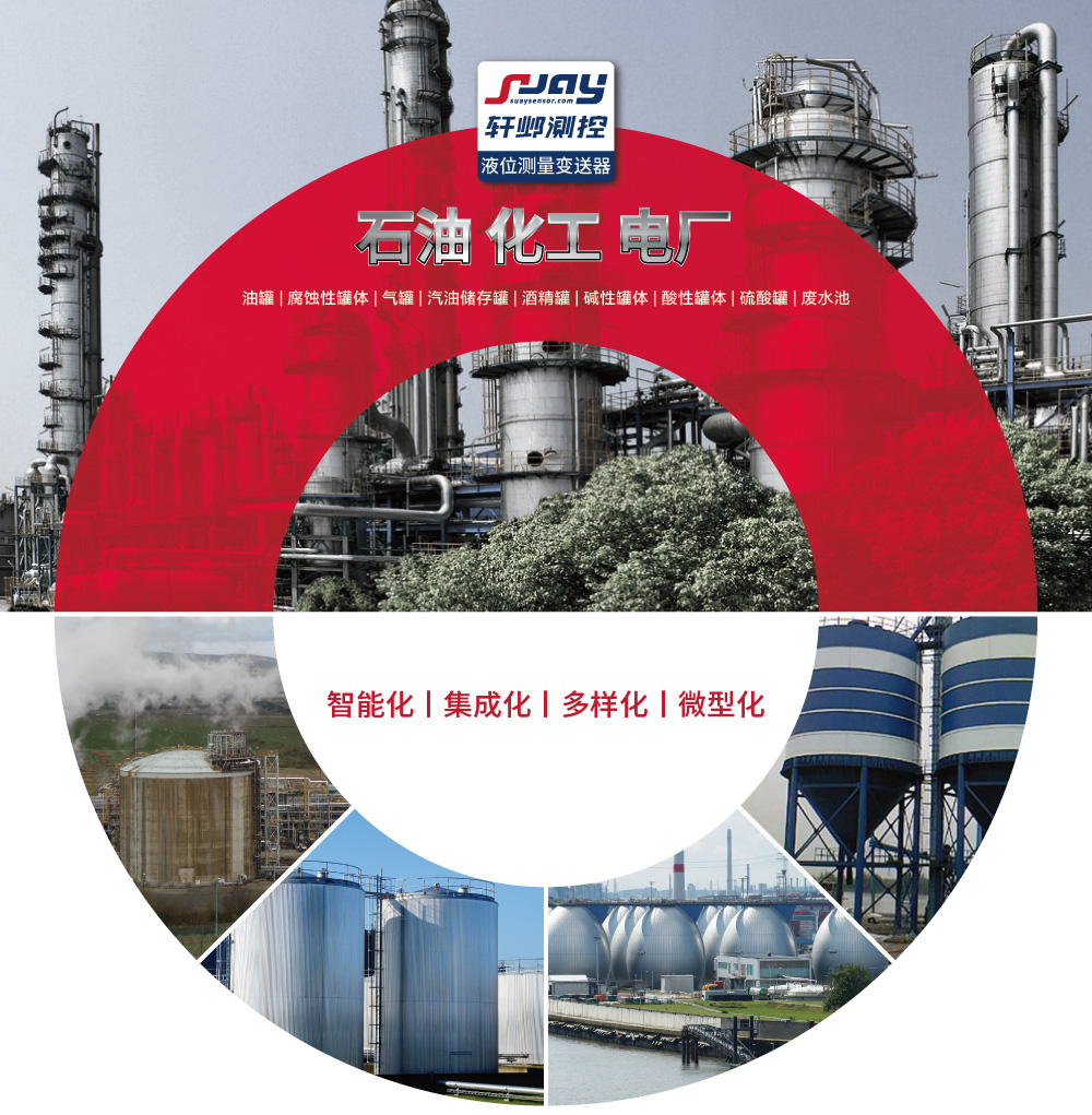 石油化工電廠（油罐、腐蝕性罐體、氣罐、汽油儲存罐、酒精罐等）