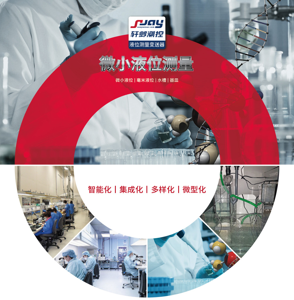 微小液位測(cè)量（微小液位、毫米液位、水槽、器皿）