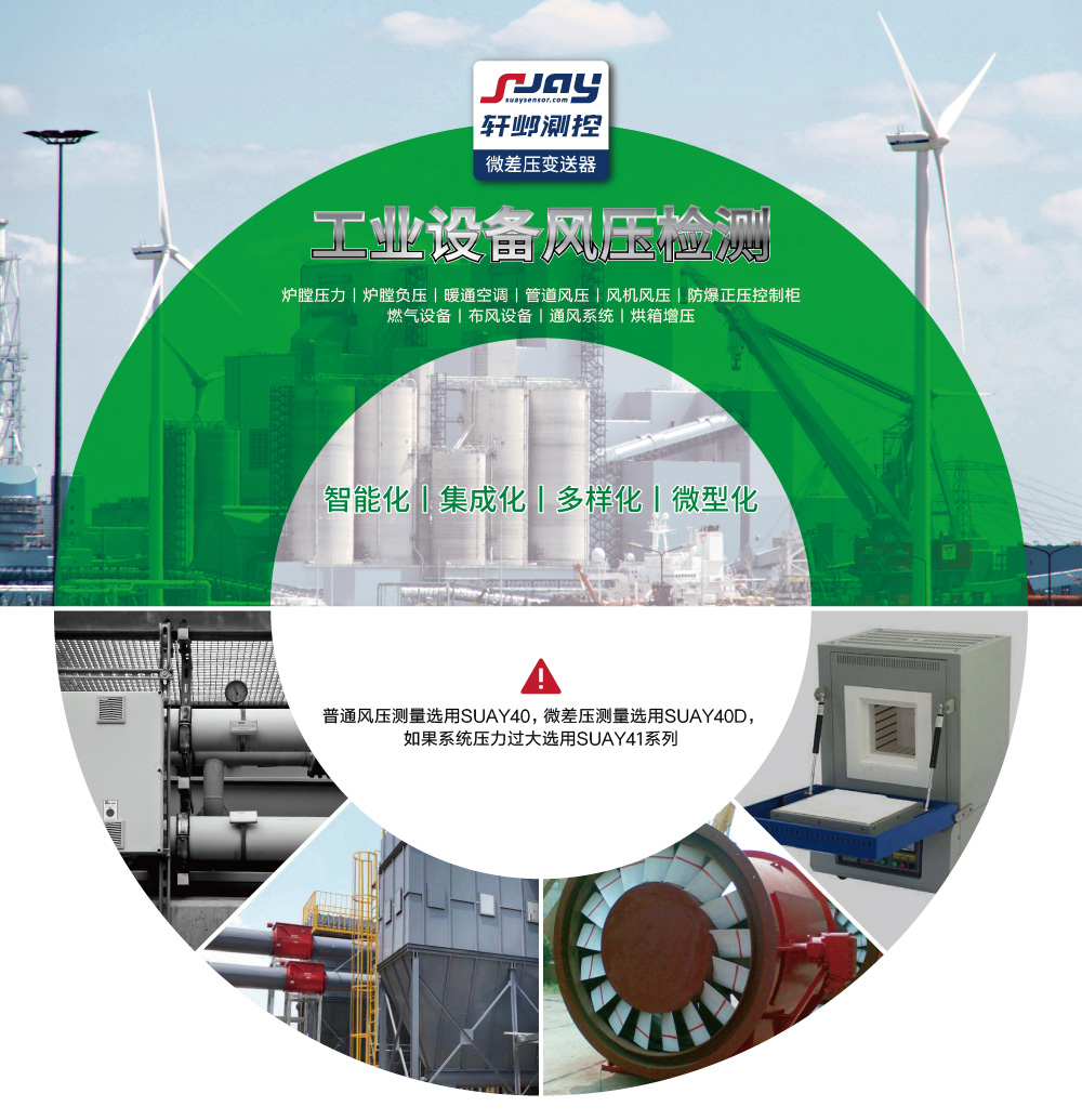 工業(yè)設(shè)備風(fēng)壓檢測(cè)（爐膛壓力、爐膛負(fù)壓、暖通空調(diào)、管道風(fēng)壓、風(fēng)機(jī)風(fēng)壓等）