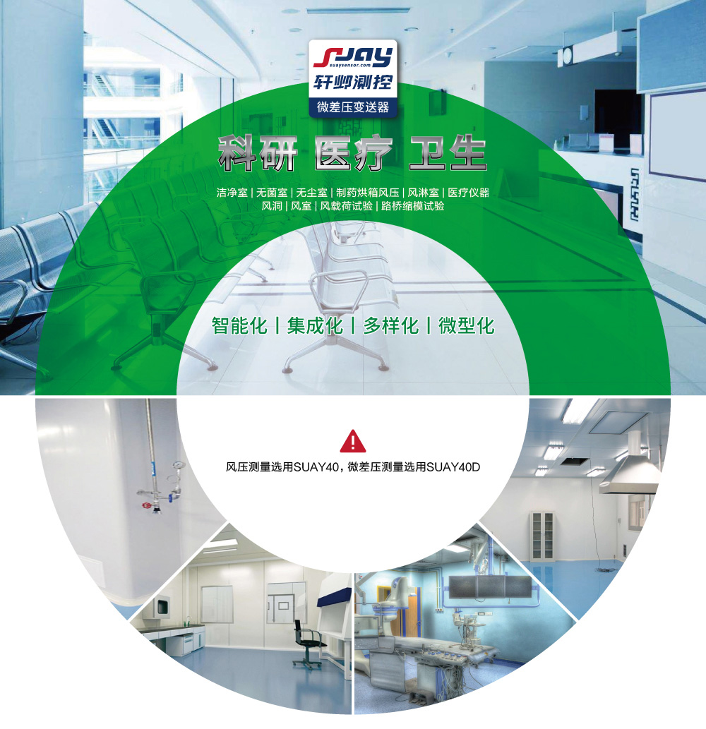科研、醫(yī)療、衛(wèi)生（潔凈室、無菌室、無塵室、制藥烘箱風(fēng)壓等）