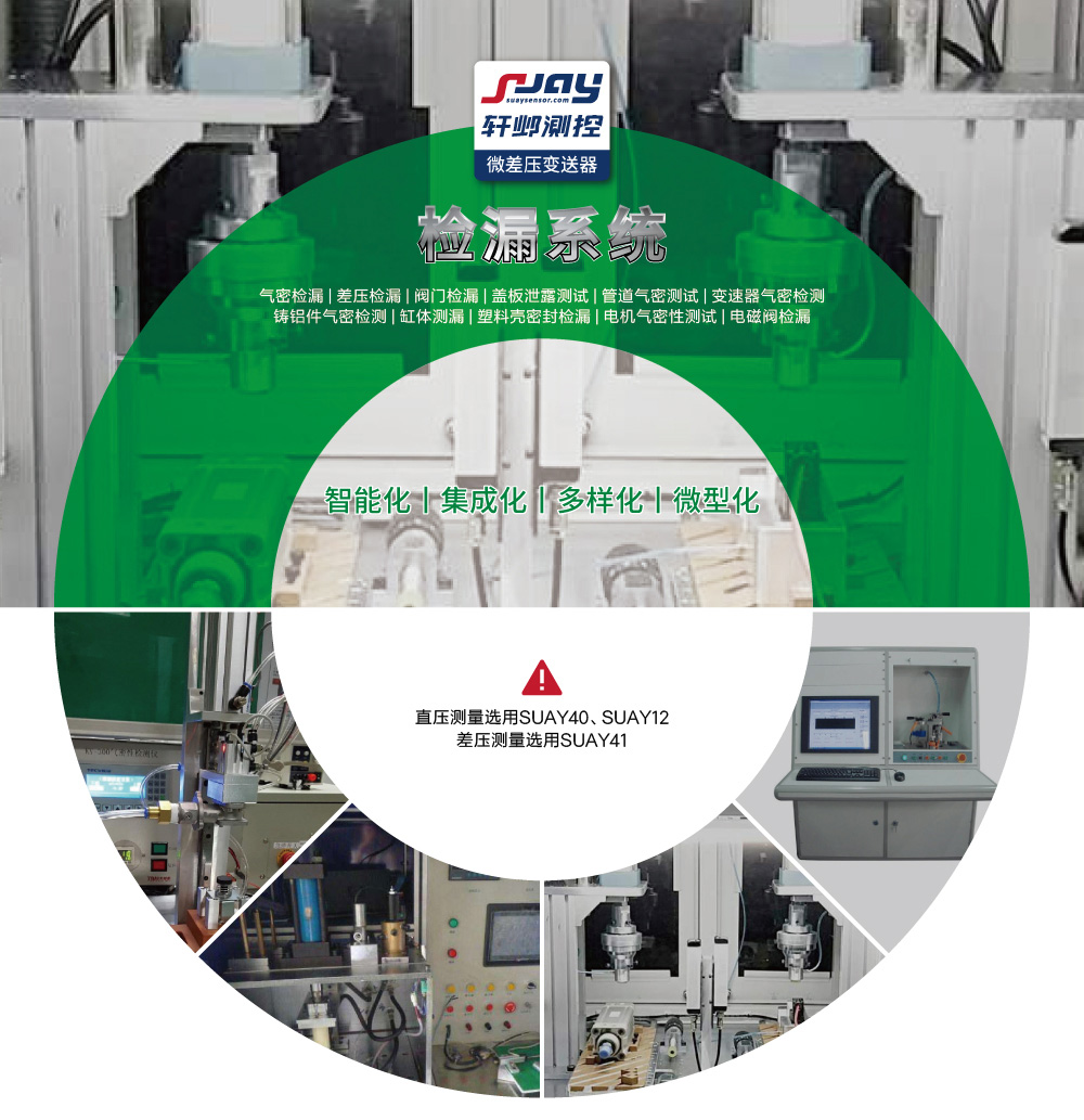 檢漏系統(tǒng)（氣密檢漏、差壓檢漏、閥門檢漏、蓋板泄露測試等）